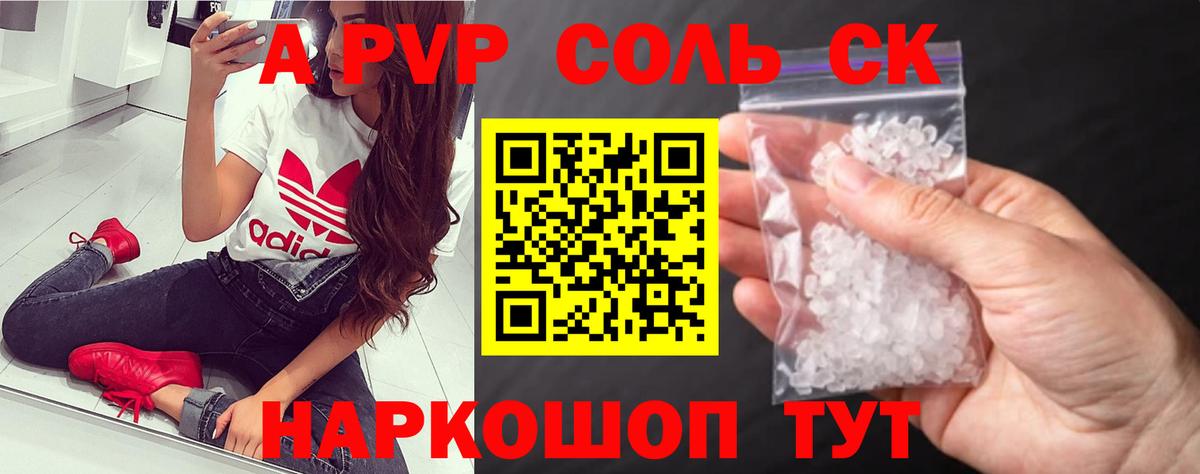 A-PVP Соль Красноперекопск